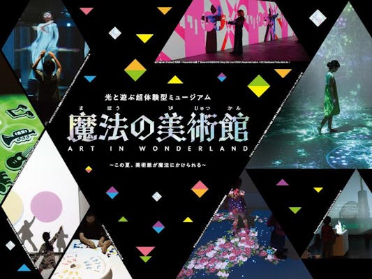 魔法の美術館 2025 光と遊ぶ超体験型ミュージアム ~この夏、美術館が