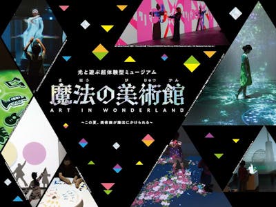 魔法の美術館 2025 光と遊ぶ超体験型ミュージアム ~この夏、美術館が