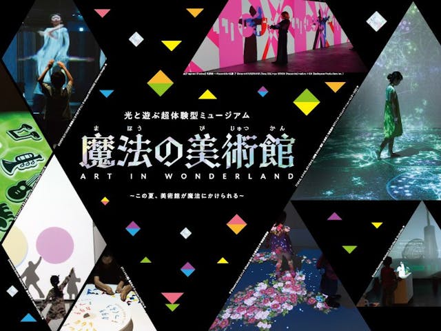 魔法の美術館 2025 光と遊ぶ超体験型ミュージアム ~この夏、美術館が魔法にかけられる~