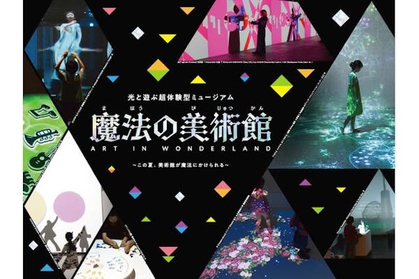 当日券｜平日】魔法の美術館 2025 光と遊ぶ超体験型ミュージアム