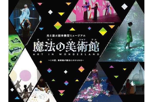 【当日券｜休日】魔法の美術館 2025 光と遊ぶ超体験型ミュージアム