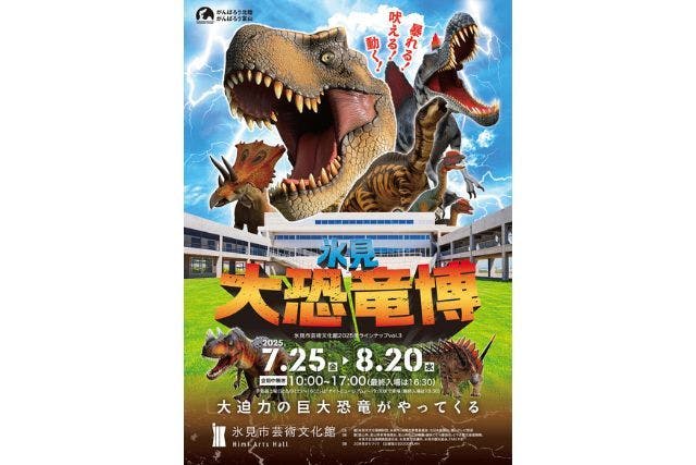 【前売券】氷見 大恐竜博 @氷見市芸術文化館