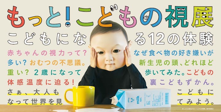 もっと！こどもの視展 -こどもになる12の体験-