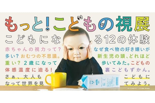 【当日券】もっと！こどもの視展〜こどもになる12の体験〜