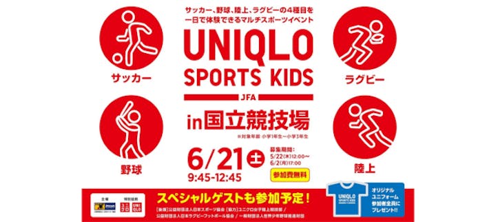 JFAユニクロマルチスポーツキッズ in 国立競技場