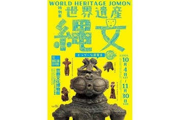 特別展　縄文　カタログ 特別展「世界遺産 縄文」京都府京都文化博物館