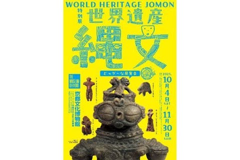 【どっグ～！なリピート券】特別展「世界遺産 縄文」