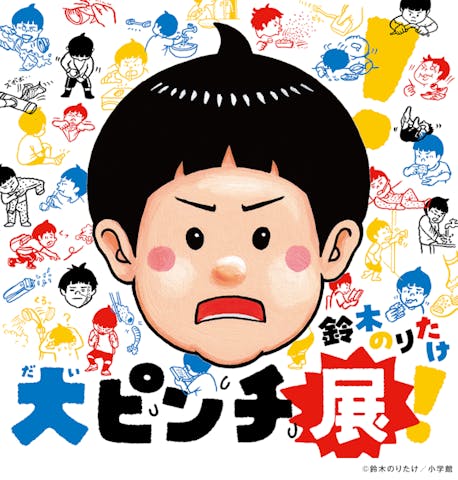 鈴木のりたけ　「大ピンチ展！」