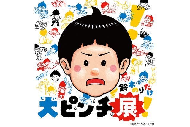 【前売券】鈴木のりたけ「大ピンチ展！」
