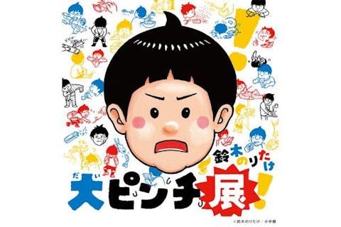 【前売券】鈴木のりたけ「大ピンチ展！」