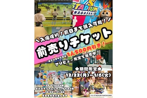【最大15%割引】VS STADIUM NAGASAKIで遊び放題！1日利用券