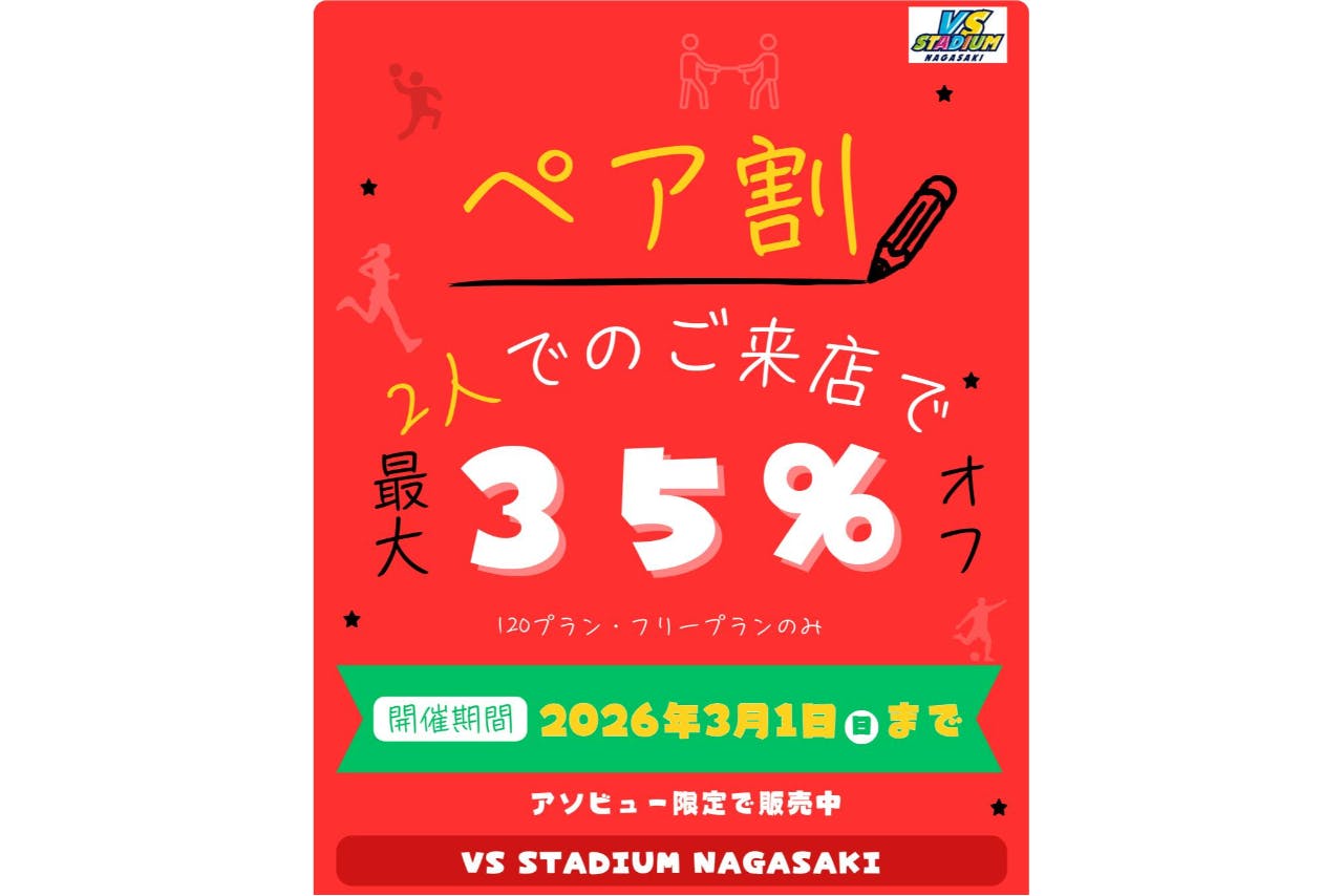 ２人でお得にペアパック！VS STADIUM NAGASAKIで遊び放題！1日利用券