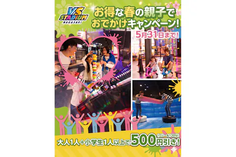 春の親子でおでかけキャンペーン！1日利用券
