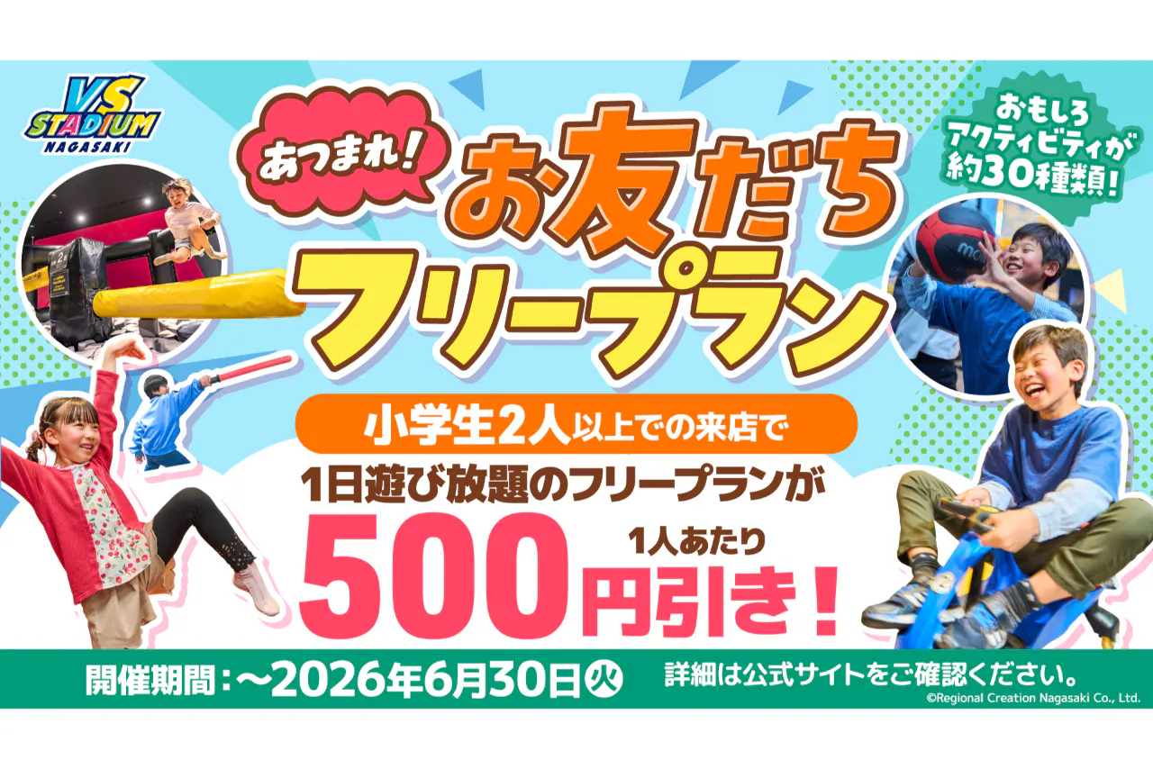 あつまれ！お友だちフリープラン