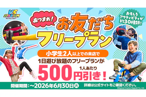 あつまれ！お友だちフリープラン