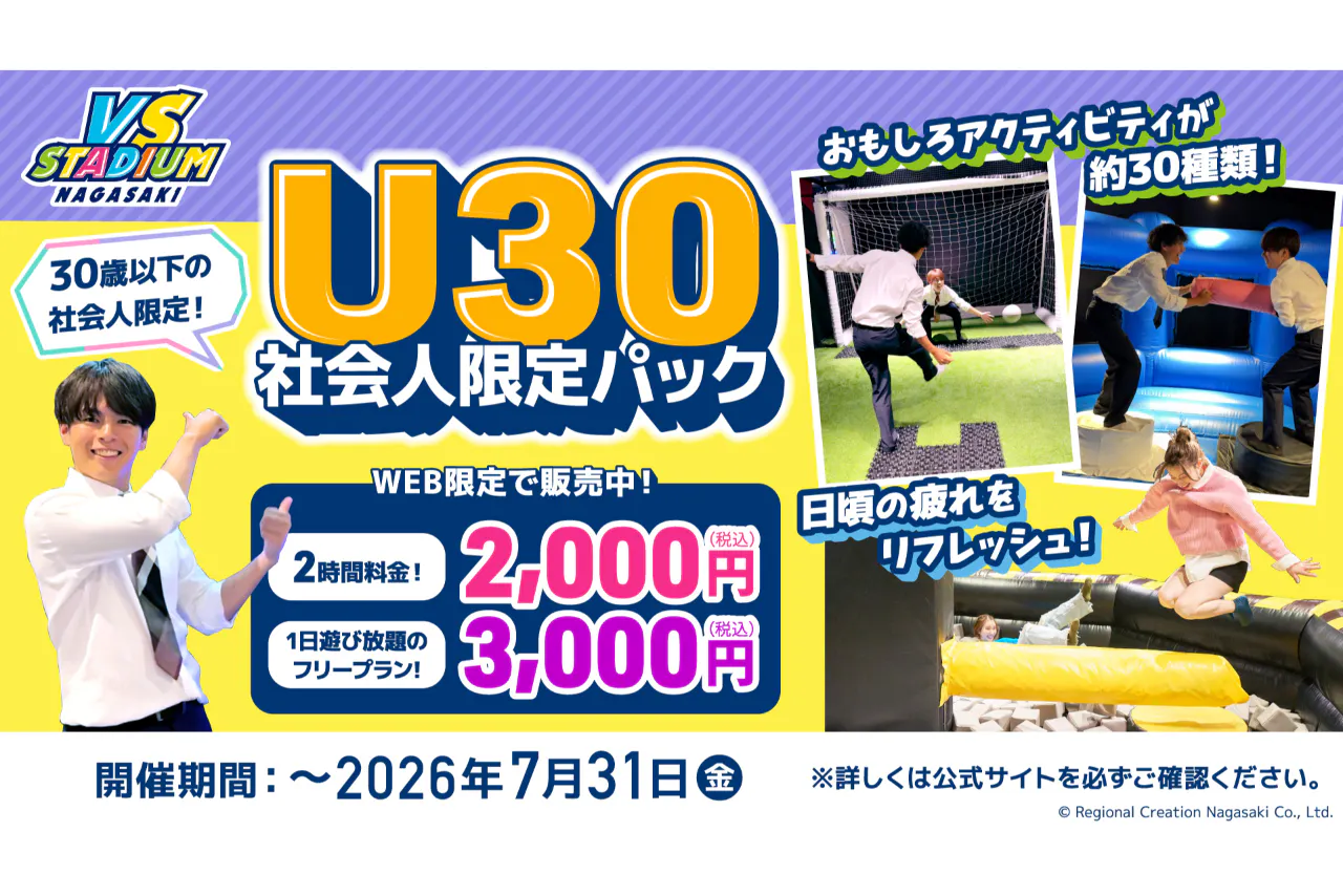 U30社会人限定パック 2時間プラン