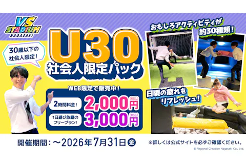 U30社会人限定パック 2時間プラン