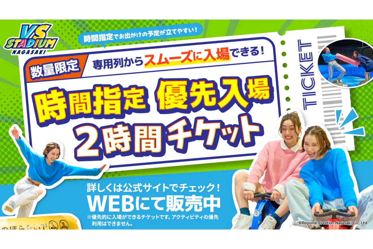 時間指定 優先入場2時間チケット