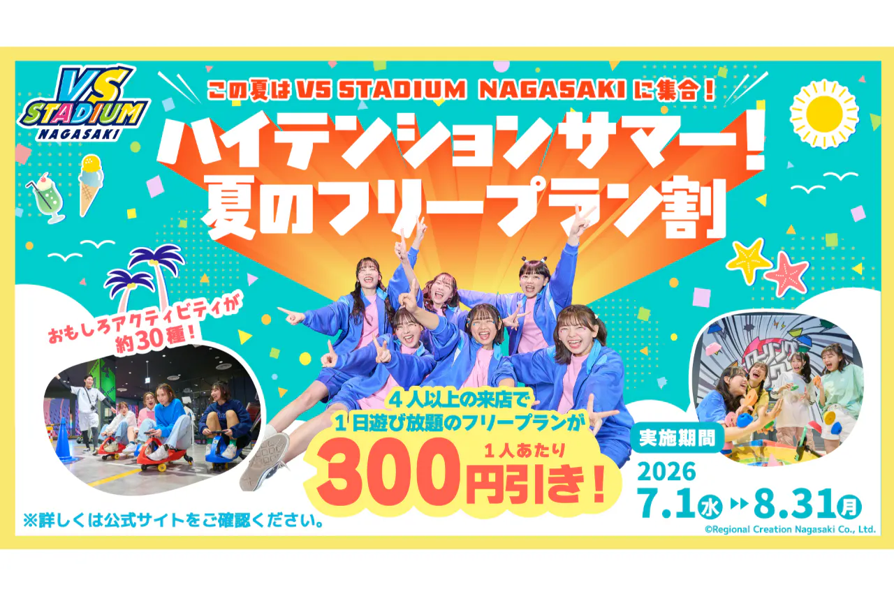 ハイテンションサマー！夏のフリープラン割