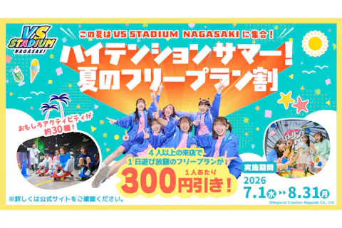 ハイテンションサマー！夏のフリープラン割