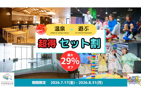 【ハイシーズン最大29%割引】VS STADIUM NAGASAKIとYUKULUで1日遊び放題！