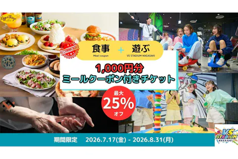 【ハイシーズン最大25%割引】VS STADIUM NAGASAKIとミールクーポンで1日遊び放題！