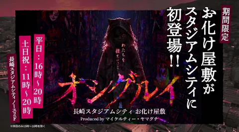 長崎スタジアムシティ お化け屋敷「オシグルイ」 入場チケット