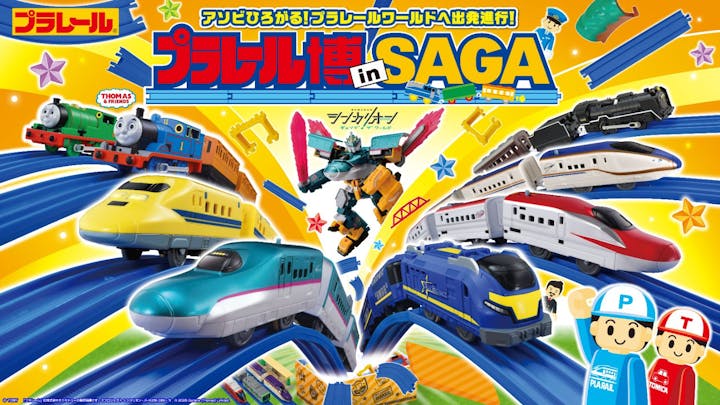 プラレール博 in SAGA