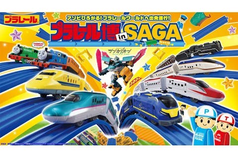 【佐賀】プラレール博 in SAGA　プラレールビーム付日付指定入場前売券