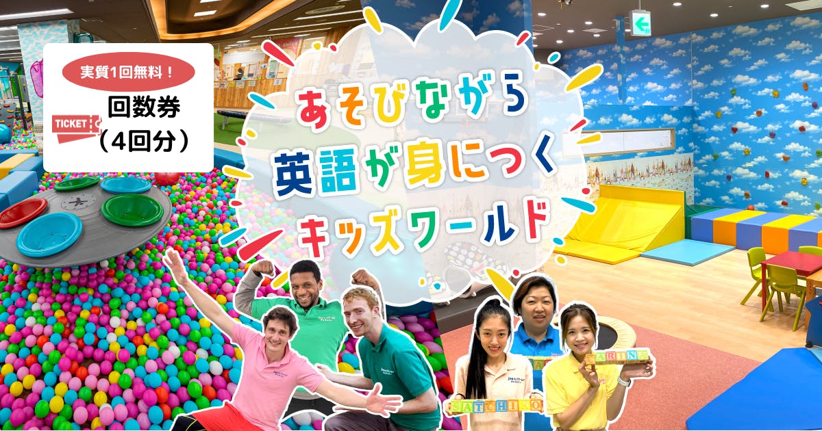 【1回分無料｜土日祝OK！】ジョイキッズワールドあんふぁにぃセンター南店1日フリーパス（4回券）