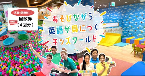 【1回分無料｜土日祝OK！】ジョイキッズワールドあんふぁにぃセンター南店1日フリーパス（4回券）