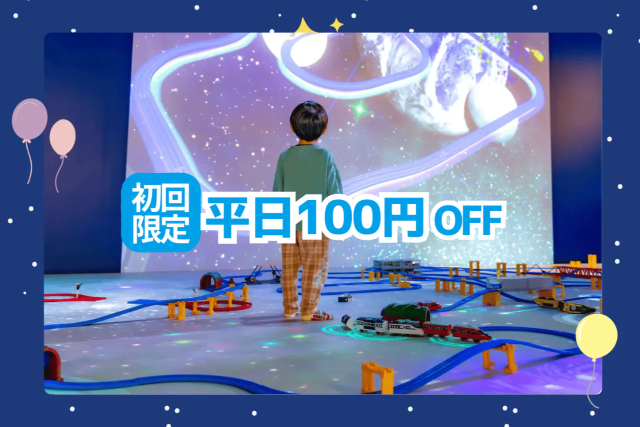 【平日：初回限定100円割引】タカラトミープラネットららぽーと安城 入場チケット