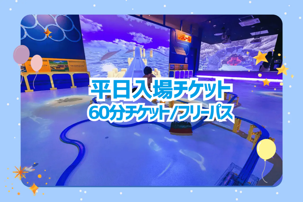 【平日】タカラトミープラネットららぽーと安城 入場チケット