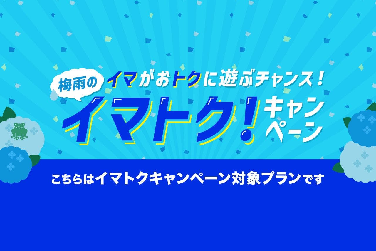 ＜梅雨のイマトク！＞混雑日も入場確約！リトルプラネット ららぽーとTOKYO-BAY 1日フリーパス