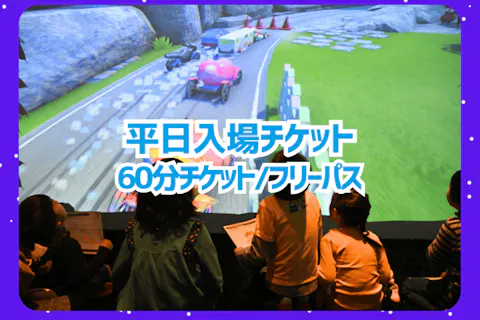 【平日】リトルプラネット ららぽーとTOKYO-BAY入場チケット