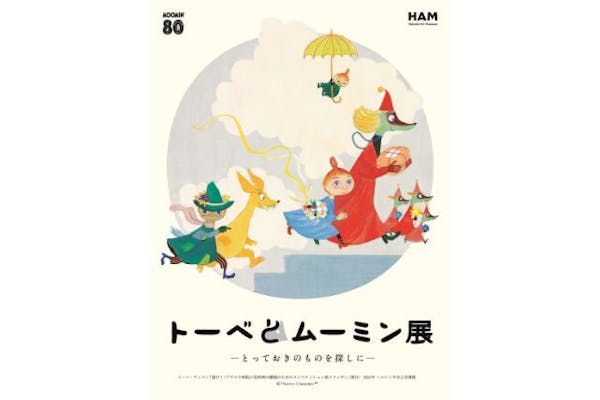 観覧券（平日）】トーベとムーミン展～とっておきのものを探しに