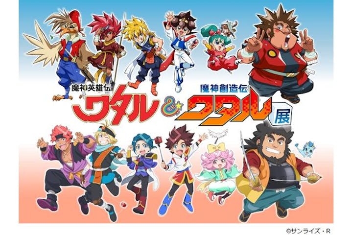 魔神英雄伝ワタル＆魔神創造伝ワタル展