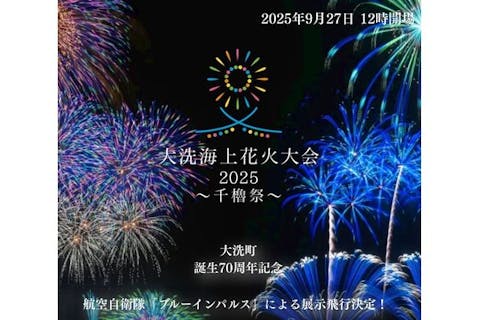 【早割 レジャーシート席B】大洗海上花火大会2025 ～千櫓祭～
