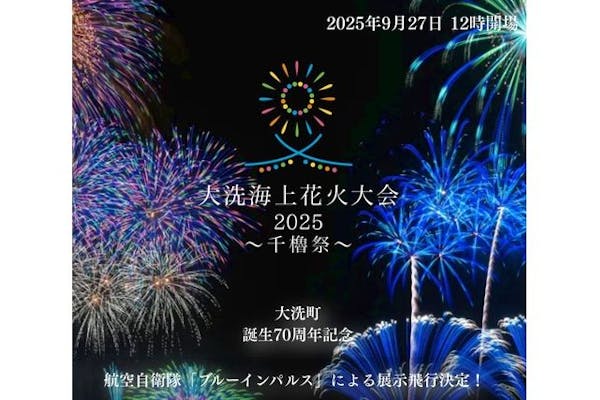 通常 レジャーシート席C】大洗海上花火大会2025 ～千櫓祭～｜アソビュー！