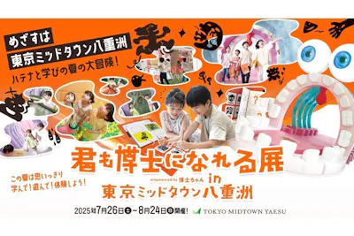 君も博士になれる展 in東京ミッドタウン八重洲｜割引チケット