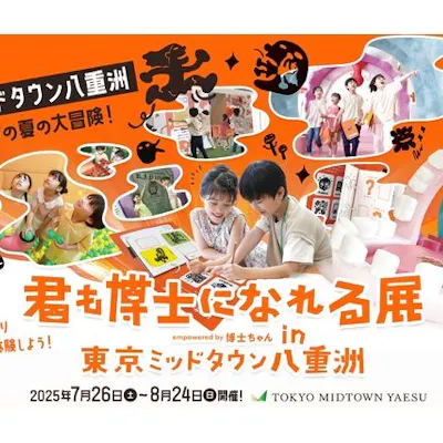 君も博士になれる展 in東京ミッドタウン八重洲|割引チケット 君も博士になれる展 in東京ミッドタウン八重洲|割引チケット