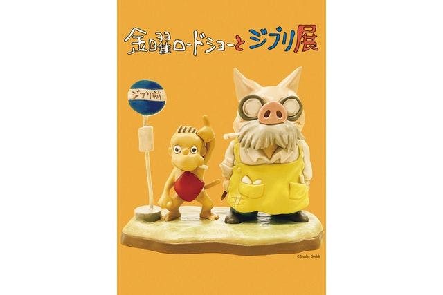 【平日券】金曜ロードショーとジブリ展