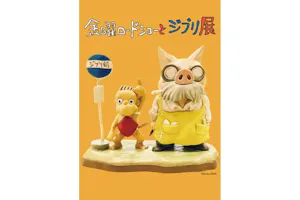 平日券】金曜ロードショーとジブリ展｜アソビュー！