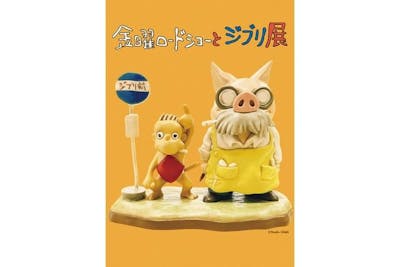 平日券】金曜ロードショーとジブリ展｜アソビュー！
