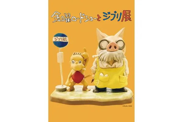 日時指定券】金曜ロードショーとジブリ展｜アソビュー！
