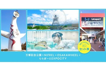 10％割引】周辺エリアの4施設で遊べる「万博記念公園＆EXPOCITY