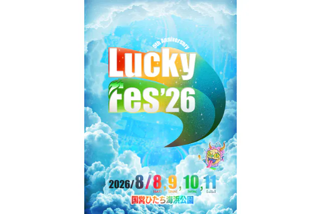 【3日通し券（8/8～10）】LuckyFes’26