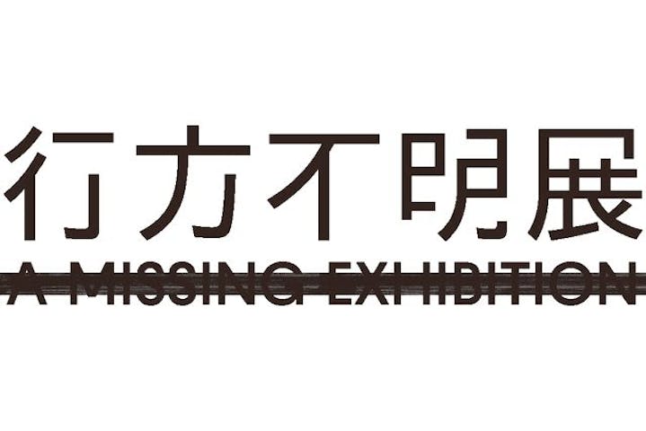 行方不明展　大阪