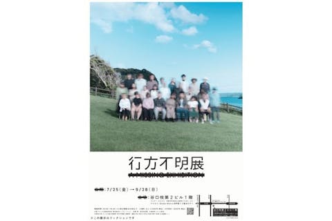 【平日入場券】行方不明展　大阪