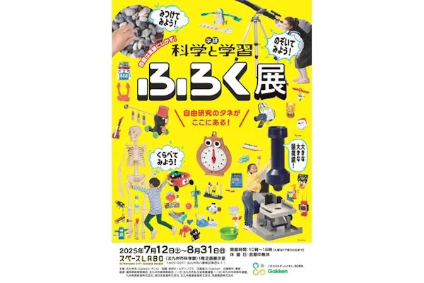 学研 『科学と学習』 ふろく展｜割引チケット・クーポンならアソビュー！